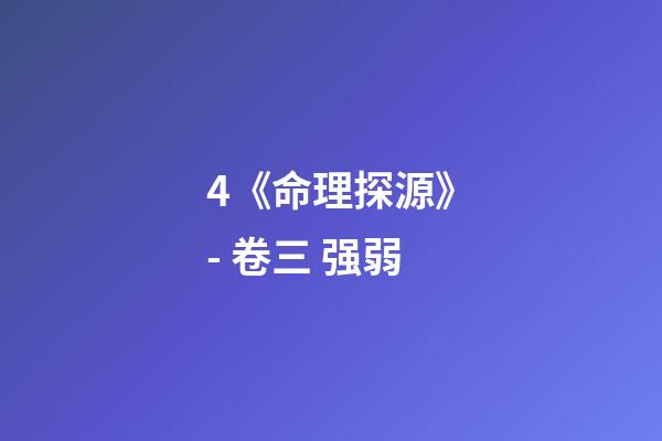 4.《命理探源》- 卷三 强弱